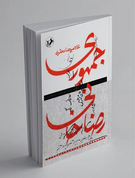 جمهوری رضاخانی