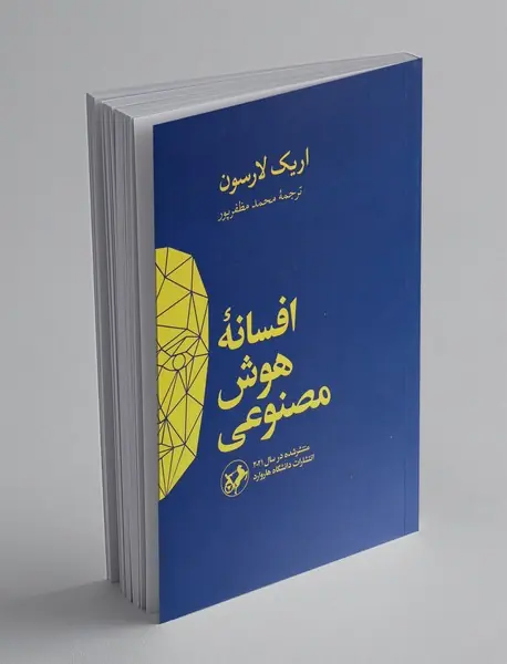 افسانه‌ی هوش مصنوعی