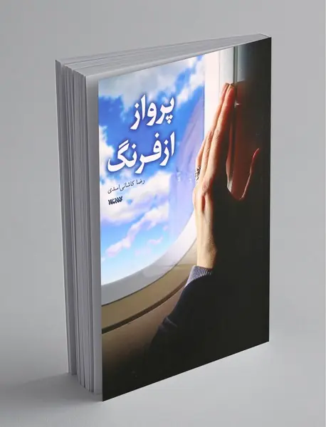 پرواز از فرنگ
