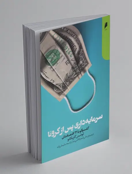 سرمایهداری پس از کرونا سرمایهداری پس از کرونا