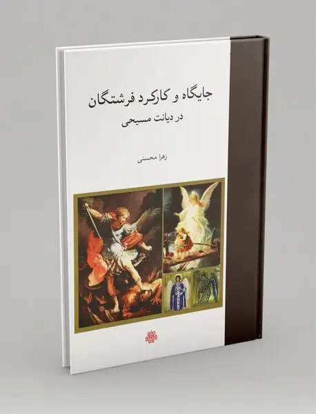 جایگاه و کارکرد فرشتگان در دیانت مسیحی