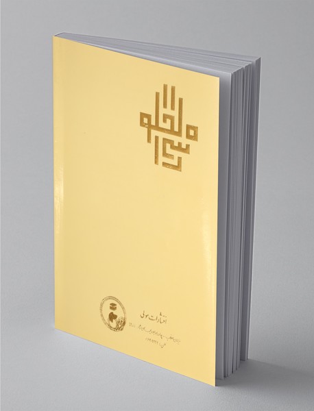 اسرار الخلوة