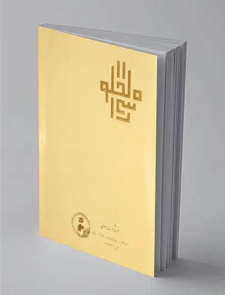 اسرار الخلوة