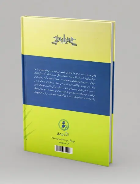 لذت و معنای زندگی