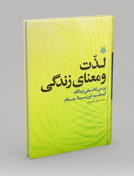 لذت و معنای زندگی