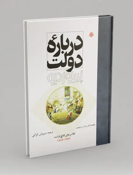 درباره‌ی دولت