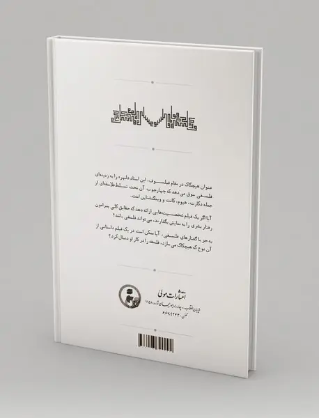 هیچکاک در مقام فیلسوف