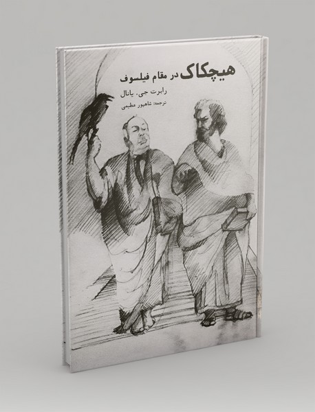 هیچکاک در مقام فیلسوف هیچکاک در مقام فیلسوف