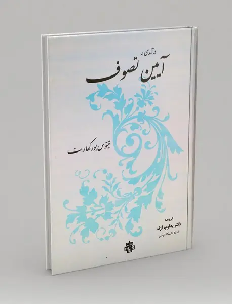 درآمدی بر آیین تصوف