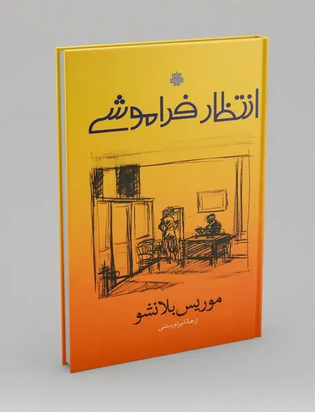 انتظار فراموشی