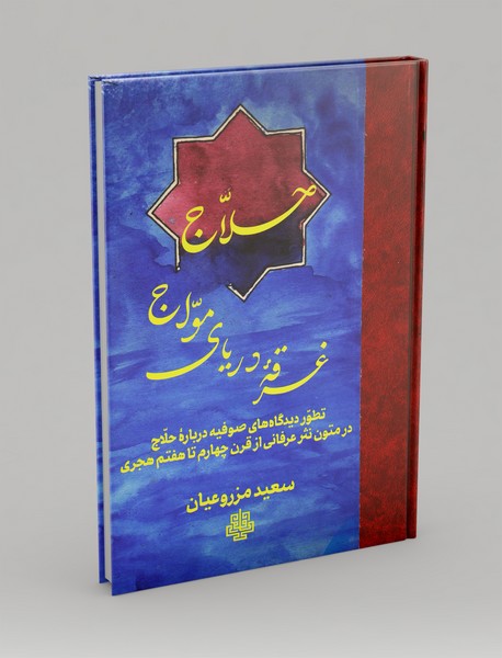 حلاج غرقه دریای امواج حلاج غرقه دریای امواج