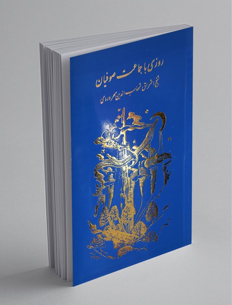 روزی با جماعت صوفیان