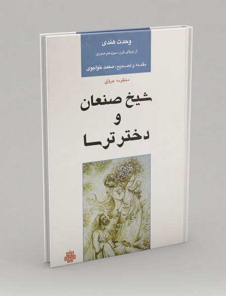 منظومه‌ی عرفانی شیخ صنعان و دختر ترسا