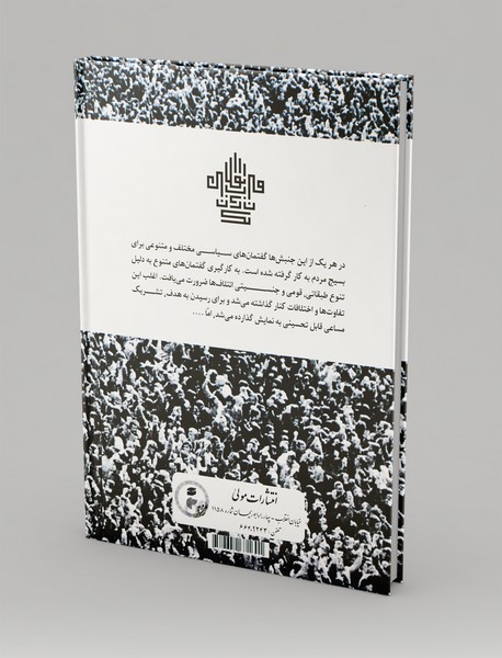 یک قرن انقلاب در ایران