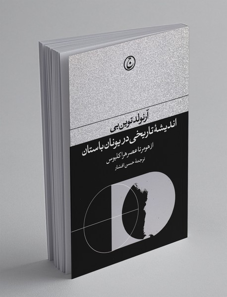 اندیشهی تاریخی در یونان باستان اندیشهی تاریخی در یونان باستان