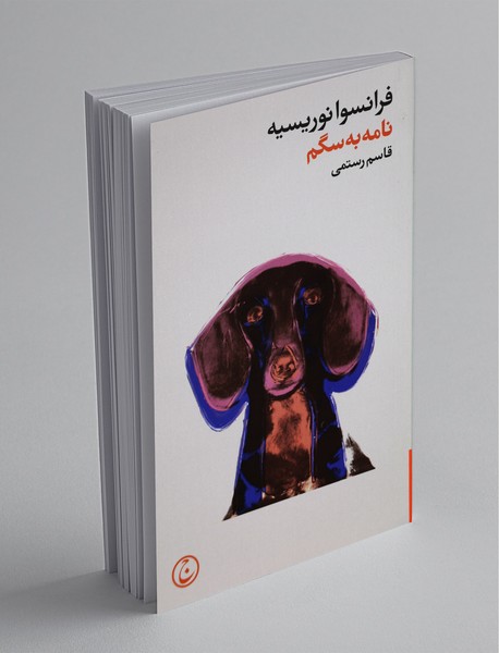 نامه به سگم