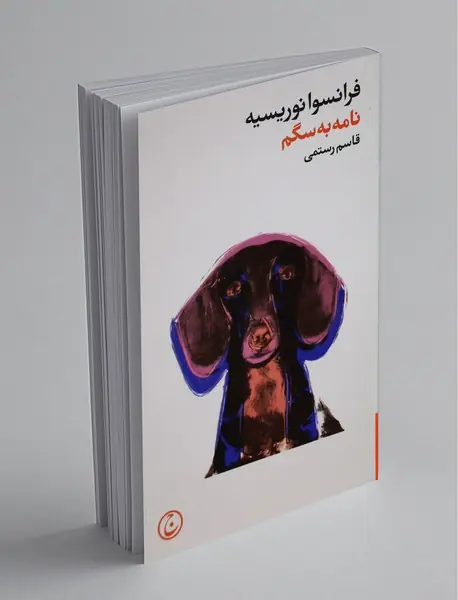 نامه به سگم