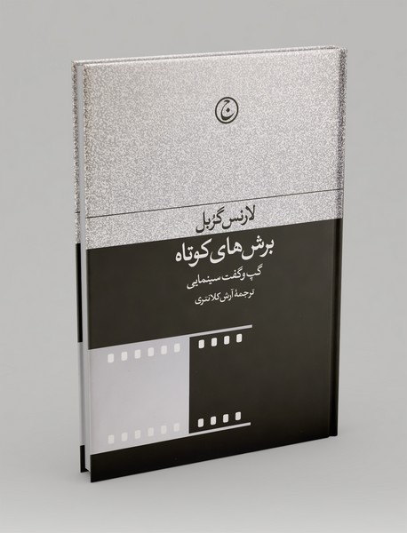 برشهای کوتاه برشهای کوتاه