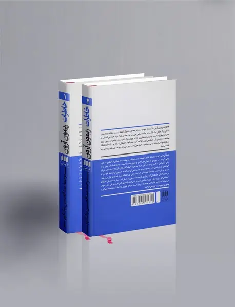 خاطرات ریمون آرون ، پنجاه سال اندیشه‌ی سیاسی