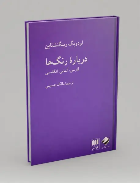 درباره‌ی رنگ‌ها