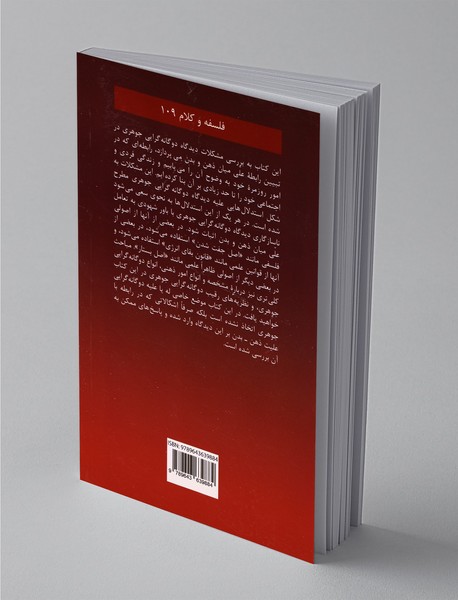 دوگانه گرایی جوهری