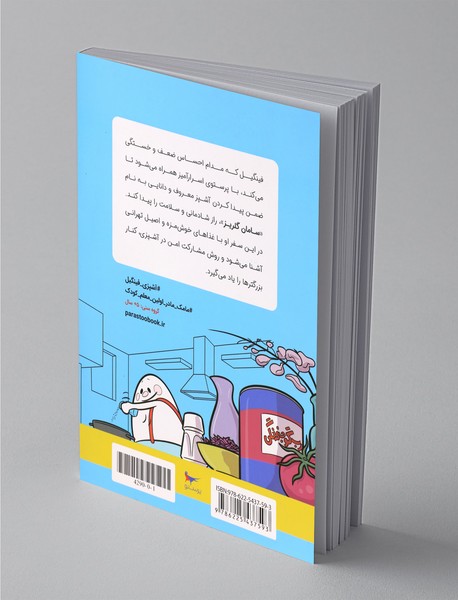 ماجراهای آشپزی سامان و فینگیل