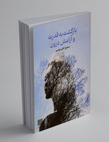 بازگشت به قدرت و آرامش درون بازگشت به قدرت و آرامش درون