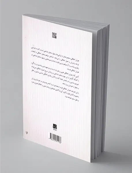 در جستجوی هوش اخلاقی