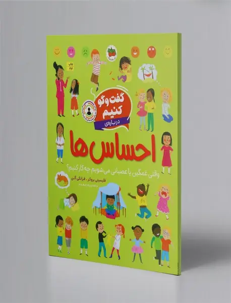 گفت و گو کنیم 1: گفت و گو کنیم درباره ی احساس ها