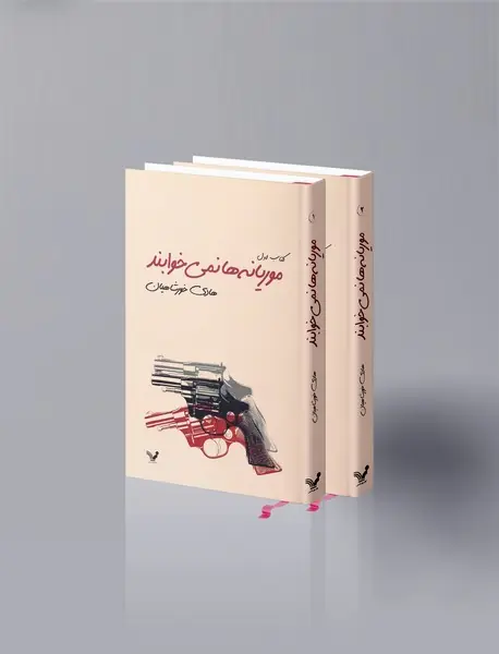 موریانه‌ها نمی‌خوابند