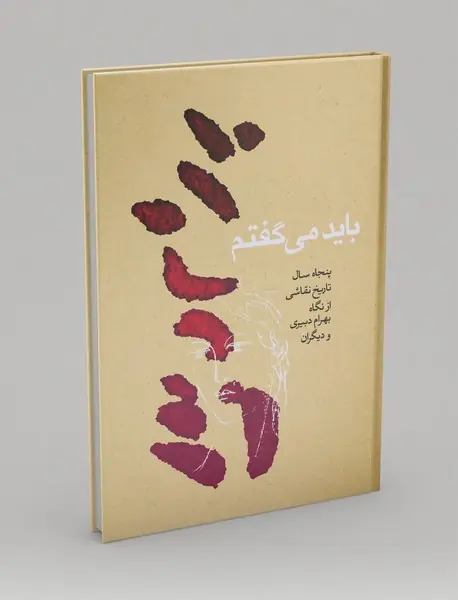 باید می‌گفتم