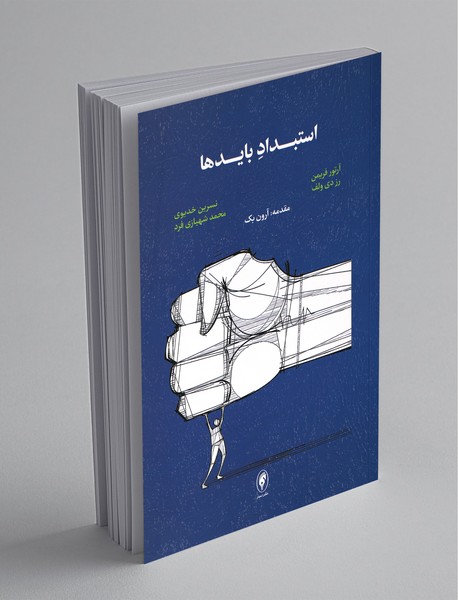 استبداد بایدها