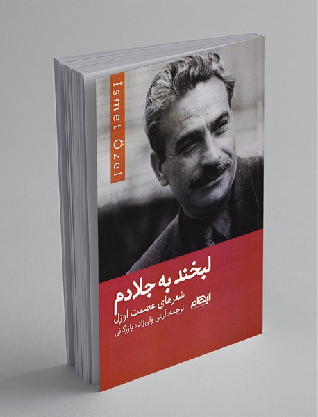 لبخند به جلادم