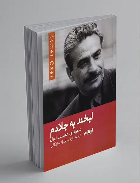 لبخند به جلادم