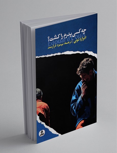 چه کسی پدرم را کشت؟