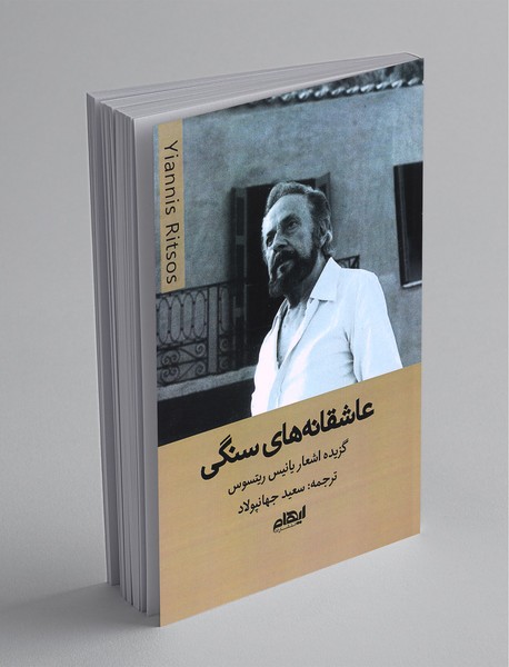 عاشقانه‌های سنگی