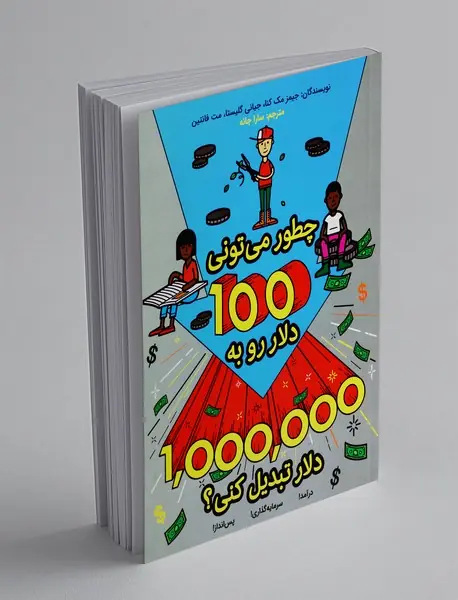 چطور میتونی 100دلار رو به 1000000 دلار تبدیل کنی؟ چطور میتونی 100دلار رو به 1000000 دلار تبدیل کنی؟