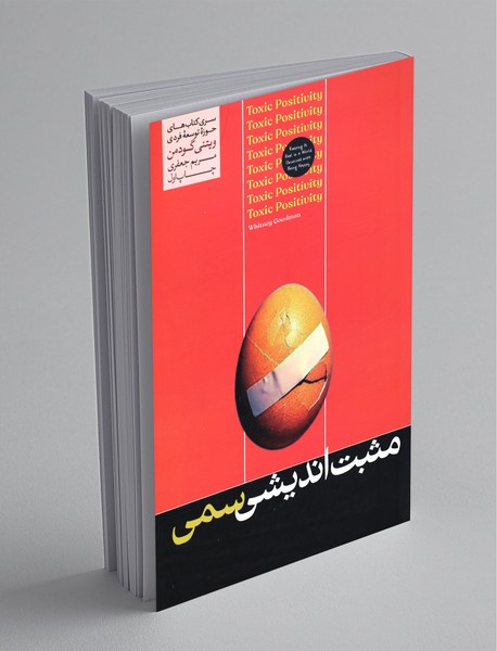 مثبت‌اندیشی سمی