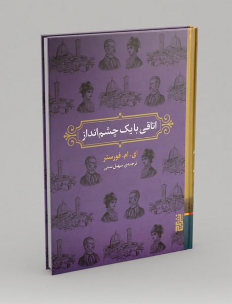 اتاقی با یک چشم‌انداز