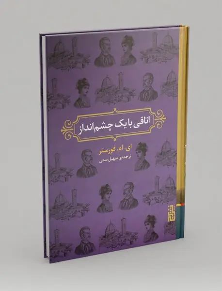 اتاقی با یک چشم‌انداز