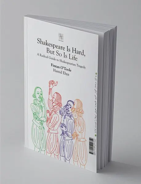 شکسپیر دشوار است، زندگی هم همین‌طور