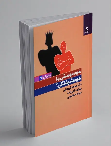 خوددوستی یا خودشیفتگی؟