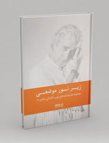 زیر نور موضعی