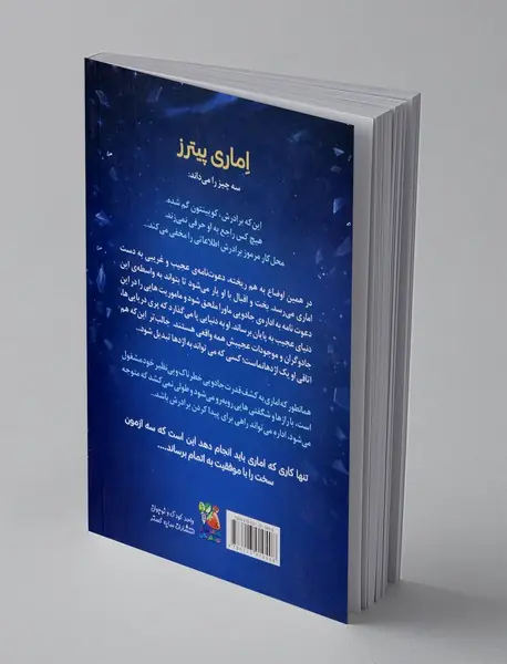 اماری و برادران شب