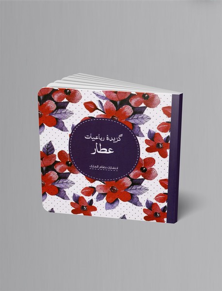 گزیده رباعیات عطار گزیده رباعیات عطار