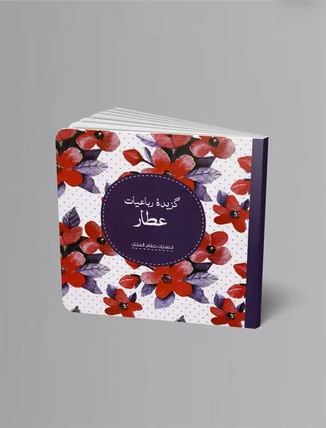 گزیده رباعیات عطار