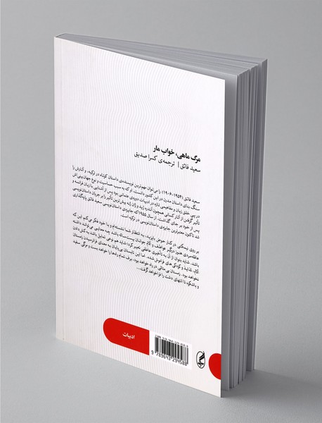 مرگ ماهی، خواب مار