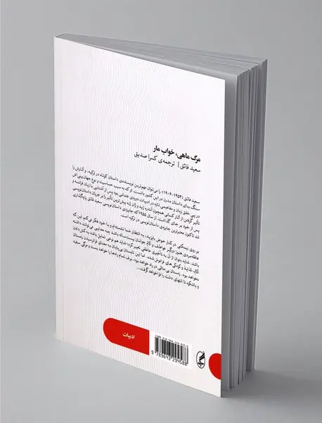 مرگ ماهی، خواب مار