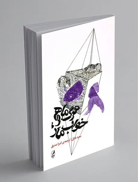 مرگ ماهی، خواب مار