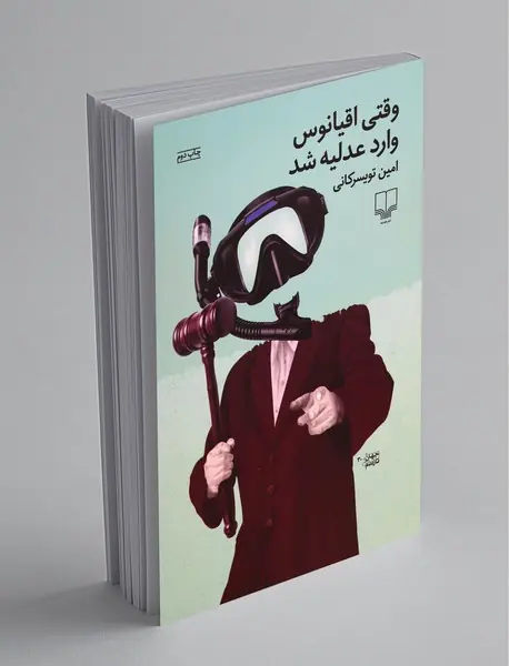 وقتی اقیانوس وارد عدلیه شد